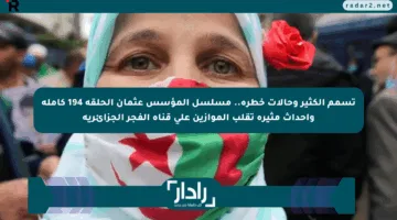 تسمم الكثير وحالات خطرة.. مسلسل المؤسس عثمان الحلقة 194 كاملة وأحداث مثيرة تقلب الموازين على قناة الفجر الجزائرية